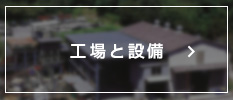 工場と設備