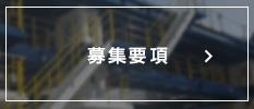 募集要項