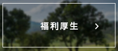 福利厚生